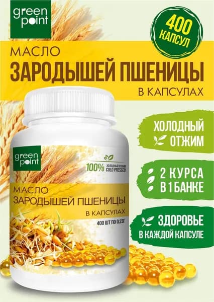 Масло зародышей пшеницы нерафинированное Green Point 400 шт в капсулах холодный отжим