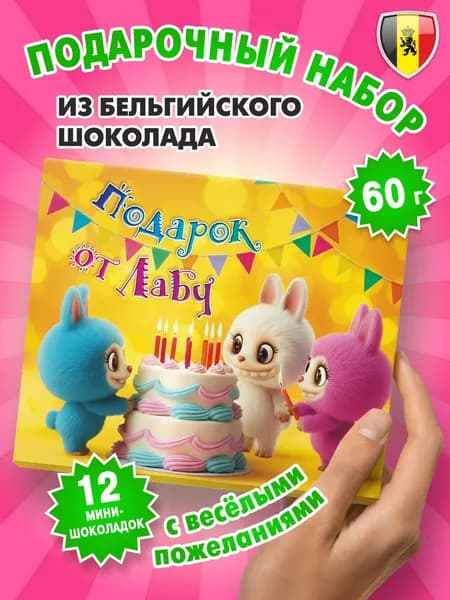 Подарочный набор шоколада для детей "Подарок от Лабушоко" 60г, KORTEZ, шоколад с лабубу на день рождения для мальчиков и девочек