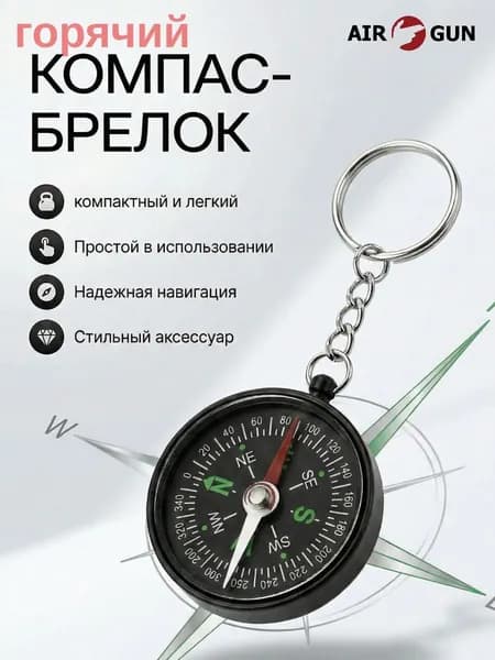 Брелок для ключей компас