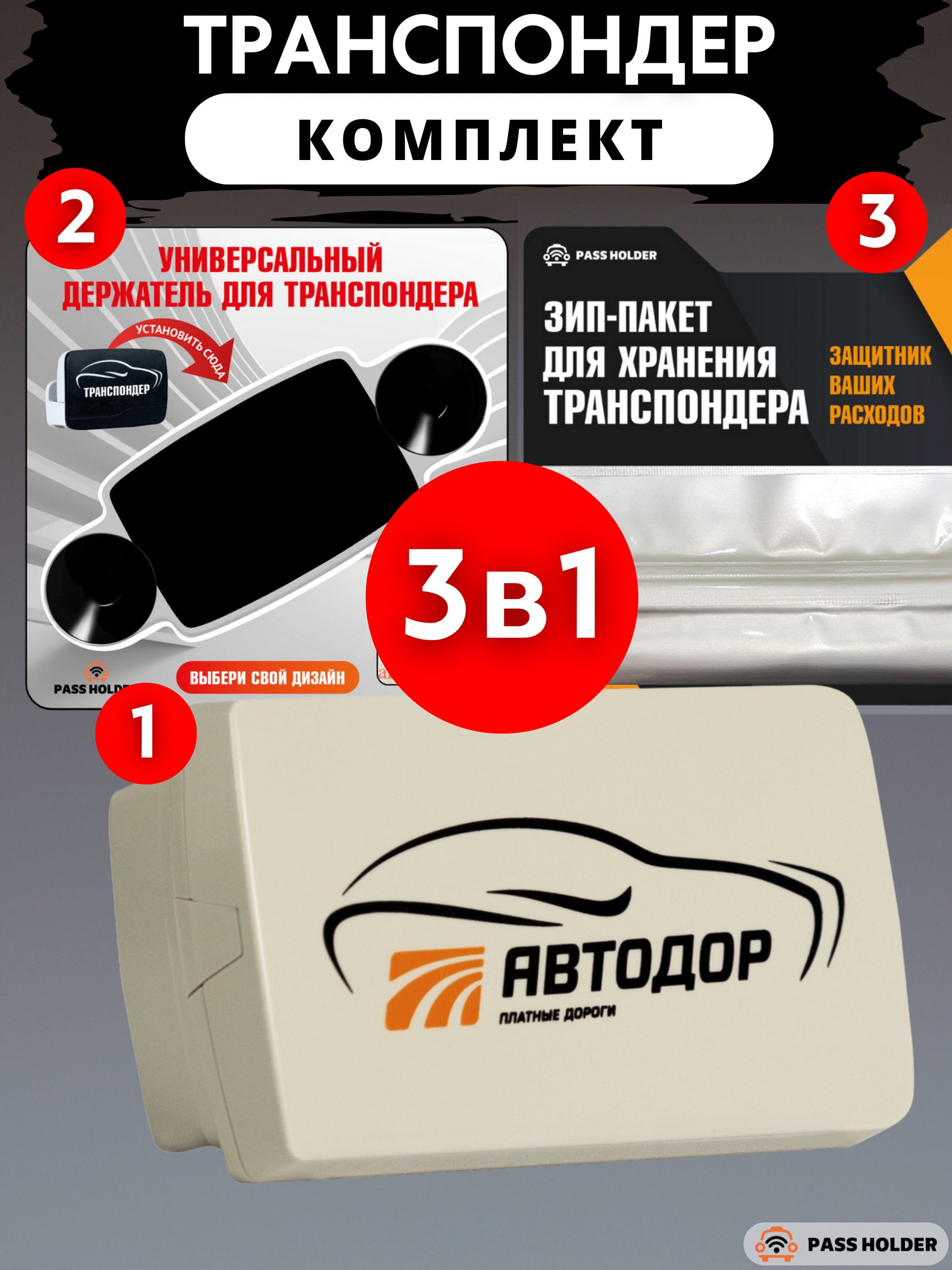 Комплект - транспондер T-PASS "SONICWAY" серый