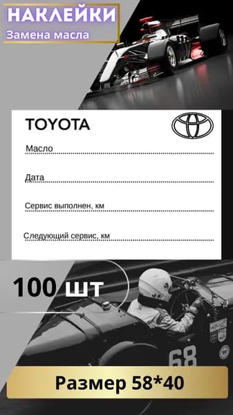 Наклейки для замены масла Toyota