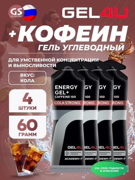 Гель питьевой GEL4U Energy GEL + Caffeine 100 4 x 60 г, Кола