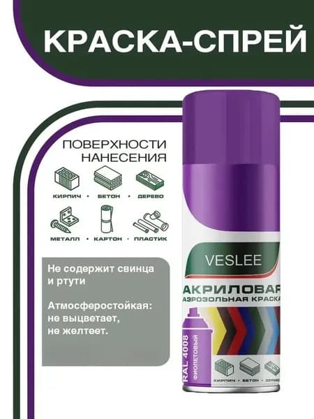 Краска в баллончике аэрозольная для металла, дерева, пластика, фиолетовая, декоративная, акриловая быстросохнущая VESLEE