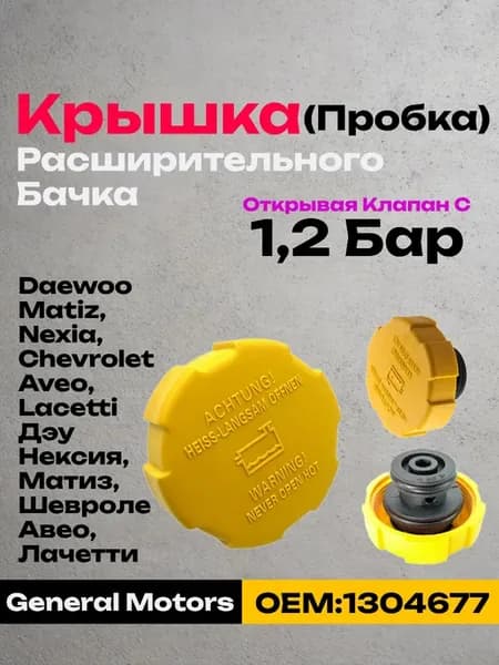 Крышка пробка расширительного бачка Opel