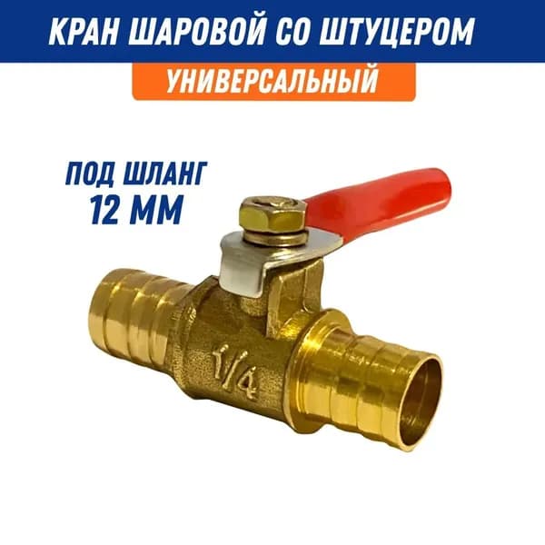 Кран шаровой 1/4, флажковый с наружным штуцером по шланг 12 мм