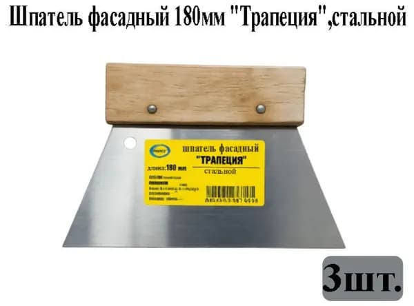Шпатель фасадный 180мм "Трапеция",стальной, 3шт.
