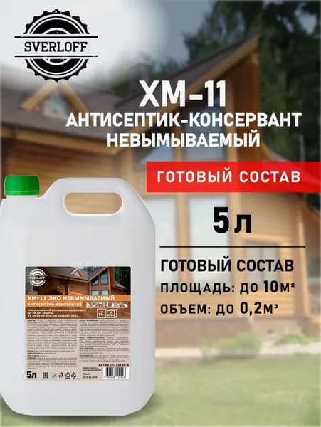 Пропитка ХМ-11 невымываемый антисептик-консервант, 5л.
