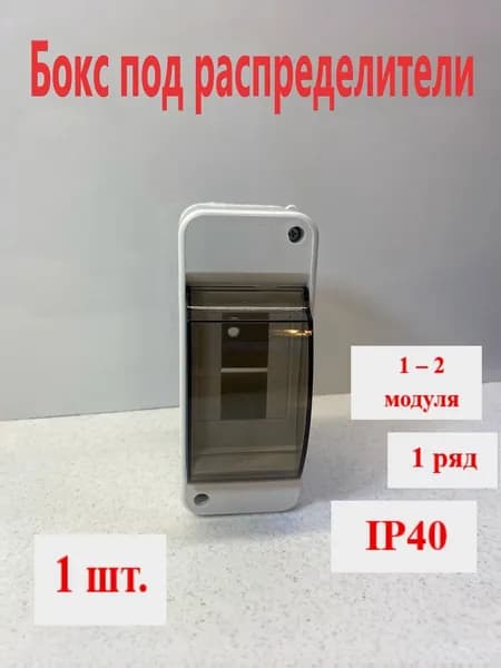 Бокс/щит на 1-2 автомата, навесной, наружной установки для монтажа модульных УЗО и автоматических выключателей