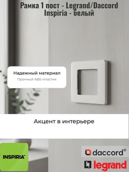 Рамка одинарная для розеток и выключателей Legrand Inspiria, белая 1 пост, 1 шт