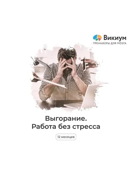 Викиум курс «Работа без стресса» 1 пользователь 12 месяцев