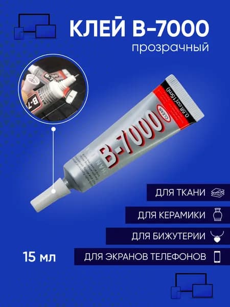 Клей герметик B-7000 (15 мл) прозрачный для проклейки тачскринов, дисплеев, ювелирки