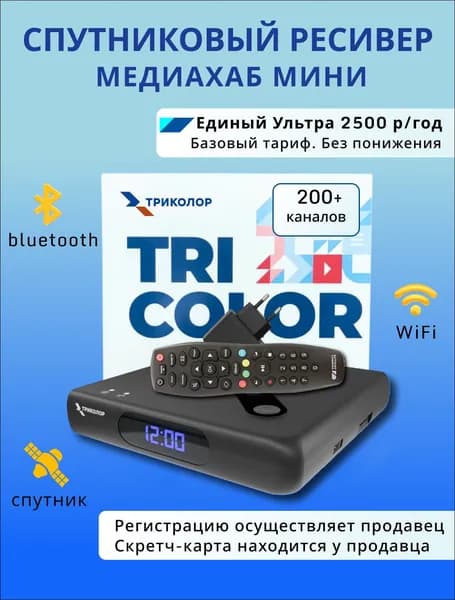 Спутниковый ТВ ресивер Триколор Медиахаб МИНИ (Домашний медиасервер GS Hub 2 Box) Тариф Единый Ультра 2500 руб./год