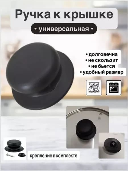Ручка к крышке для посуды