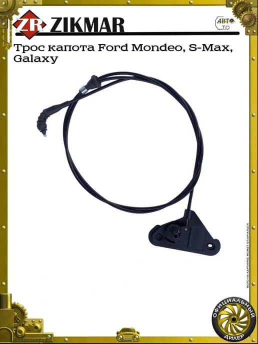 Трос капота Ford Mondeo, S-Max, Galaxy