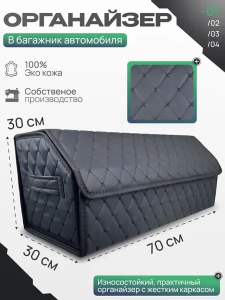 Органайзер в багажник