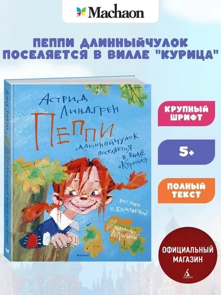 Пеппи Длинныйчулок поселяется в вилле «Курица»
