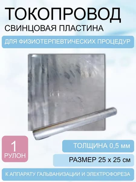 Токопровод-свинцовая пластина 250*250*0,5 мм