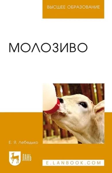 Молозиво. Учебное пособие для вузов | Лебедько Егор Яковлевич | Электронная книга