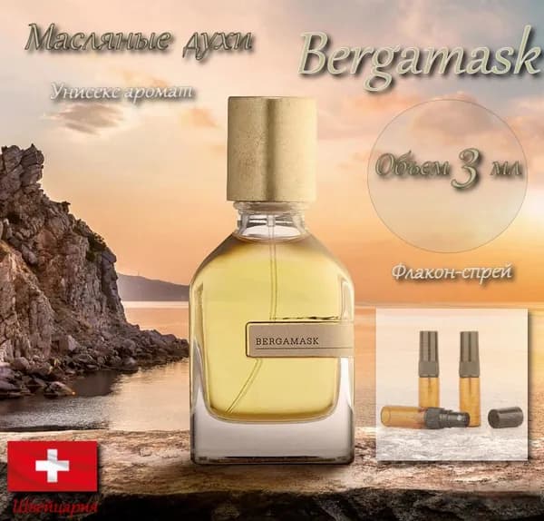 Bergamask (Бергамаск), Масляные духи, унисекс, флакон-спрей 3 мл (Швейцария)