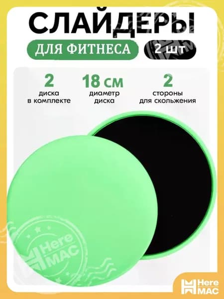Диски для скольжения, слайдеры для глайдинга, набор из 2 штук HEREMAC