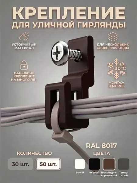Крепление для уличной гирлянды прямое коричневое 50 шт