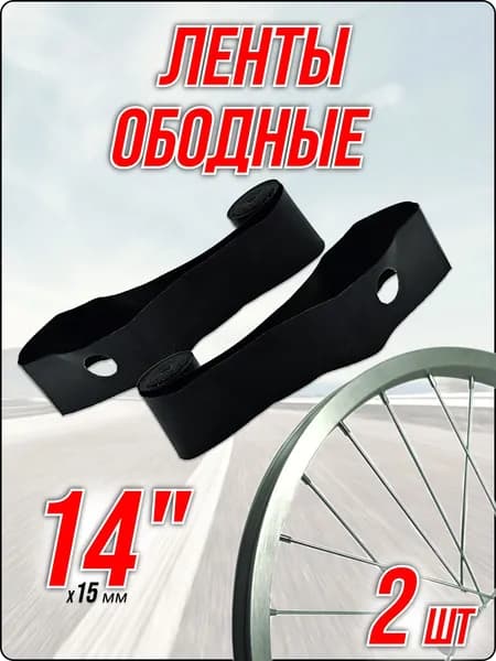 Ободная лента 14" 2 шт.