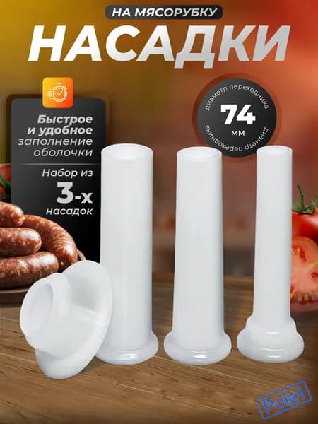 Насадка на мясорубку для колбасы, для мясорубки Колбаска и переходник (3+1), диаметр переходника 74 мм, универсальная
