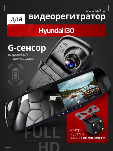 Видеорегистратор-зеркало для автомобиля Hyundai i30 (Хёндай и30) с камерой заднего вида / Тюнинг на лобовое стекло авто с датчиком удара