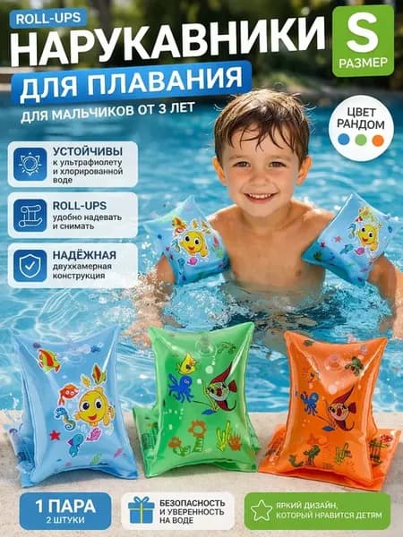 Нарукавники надувные мальчику для плавания, размер S