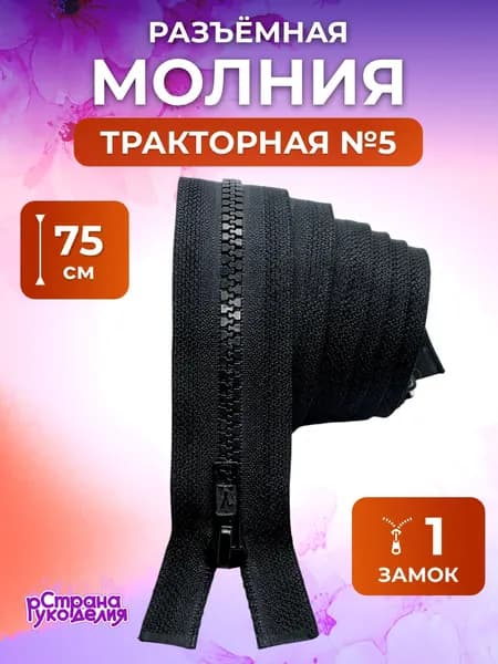 Молния для шитья, тип 5, черная, Страна Рукоделия