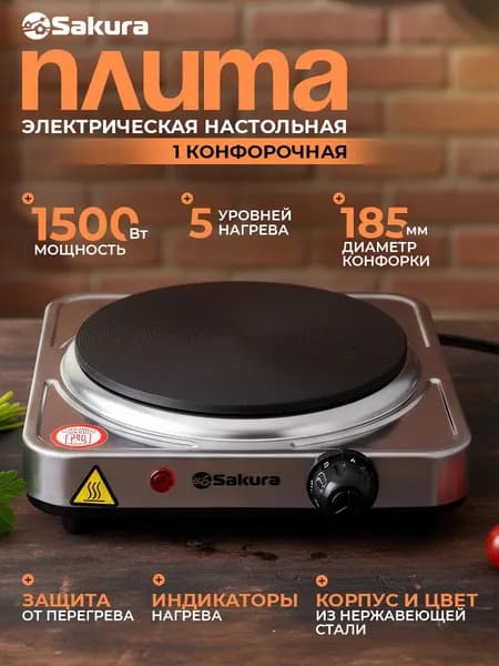 Плитка электрическая настольная 1500Вт Sakura ПЭ-09Н 1 конфорка