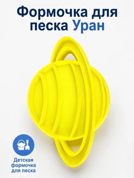 Формочка для песка Уран, детская форма для сенсорных игр и творчества
