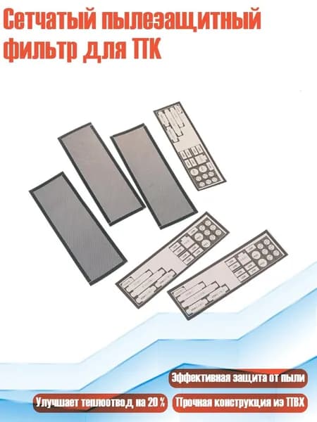 Сетчатый пылезащитный фильтр для ПК