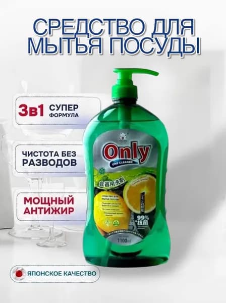 Средство для мытья посуды ONLY ONE CLEANER Лимон 1100 мл