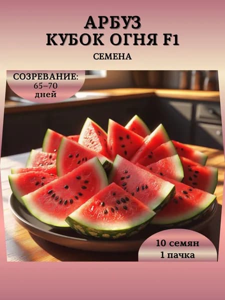 Семена Арбуза "Кубок Огня F1", 10 семян