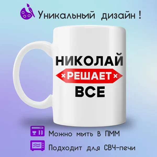 Jolly Prints Кружка "Николай решает все", 330 мл, 1 шт