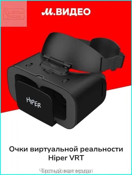 Очки виртуальной реальности HIPER VRT черные