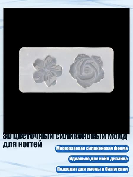 3D Цветочный силиконовый молд для ногтей, - 2