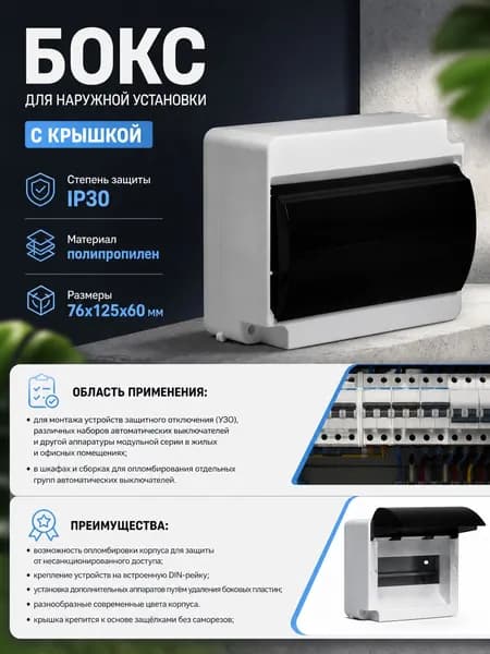 Бокс для наружной установки с крышкой на 6-8 модуля