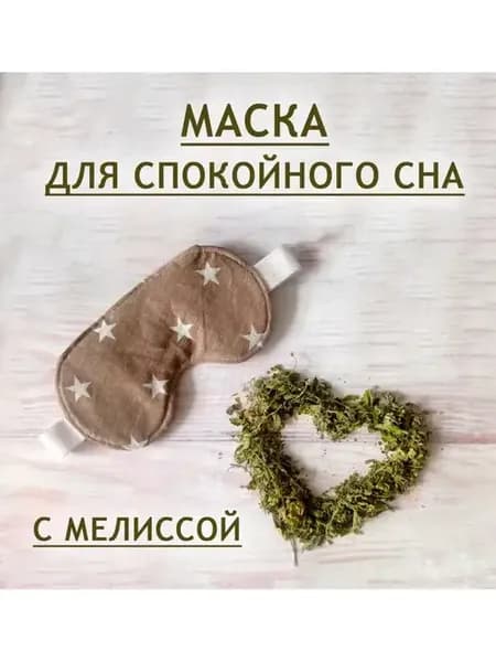 Маска для сна повязка с травой Мелисса