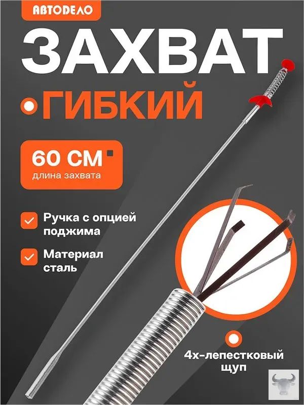 Гибкий захват для предметов АвтоDело механический щуп 4-х лапый, 60 см