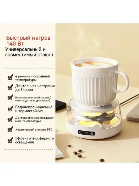 Подогреватель кружки для равномерного нагрева кофе чая и молока