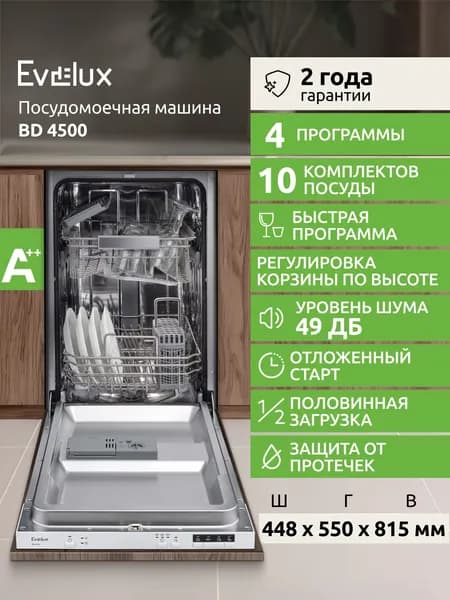 Встраиваемая посудомоечная машина узкая Evelux BD 4500, 45 см, 4 программы, 10 комплектов посуды, быстрая программа, половинная загрузка, отложенный старт, защита от протечек, серебристый Уцененный товар