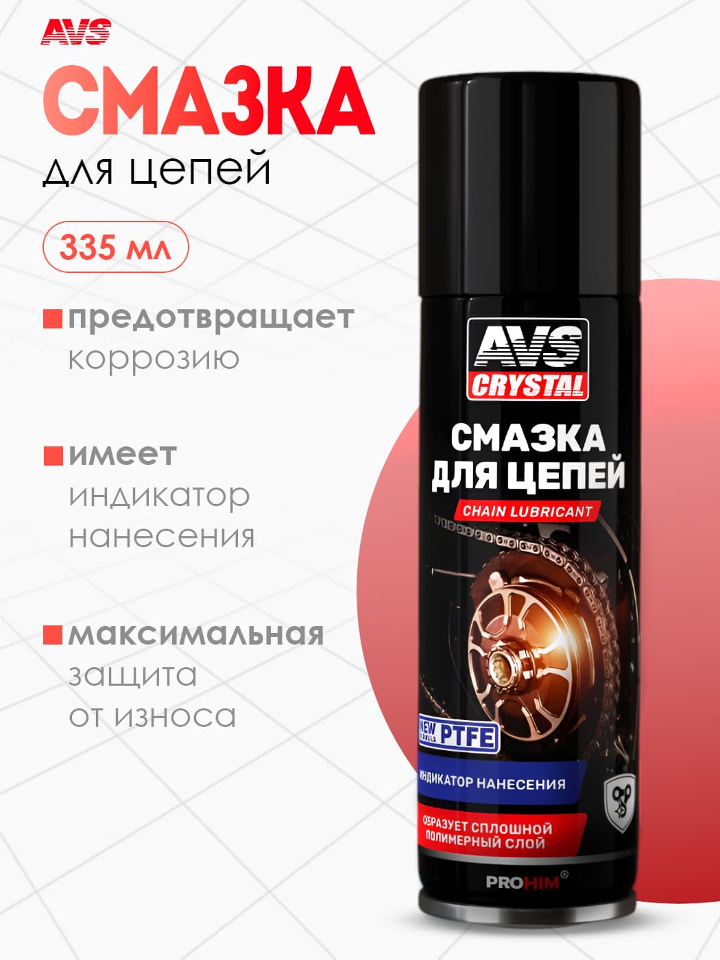 Смазка для цепи с PTFE 335 мл AVS, синяя / Цепная смазка для велосипеда, мотоцикла, аэрозоль / Средство антикоррозийное, водостойкое AVK-180, A07078S