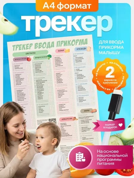 Трекер ввода прикорма для детей магнитный