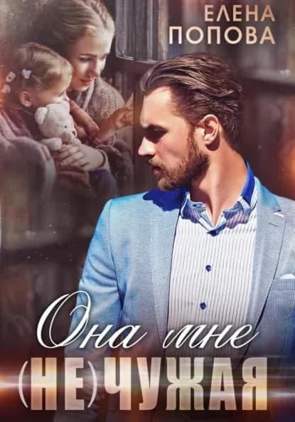 Она мне (не) чужая | Попова Елена П. | Электронная книга