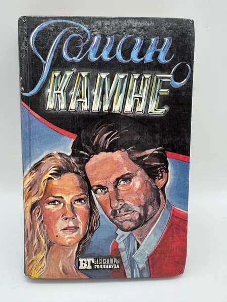 Роман о камне. Жемчужина Нила Френсис Эдгар, Уайлдер Джоан | Френсис Эдгар, Уайлдер Джоан
