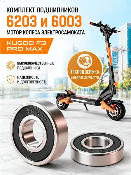 Комплект подшипников 6203 и 6003 мотор колеса электросамоката Kugoo F3 Pro Max