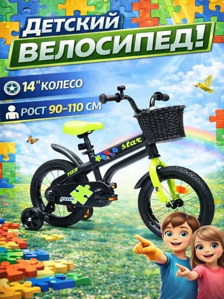 Велосипед детский 703-14" STAR / чёрный / на рост: 90-110см или от 3 до 5 лет