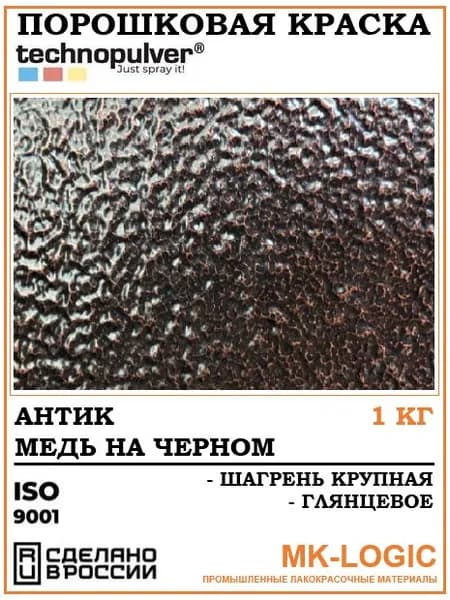 Technopulver. Порошковая краска. АНТИК МЕДЬ на черном. Шагрень крупная. Глянцевое. 1 кг.
